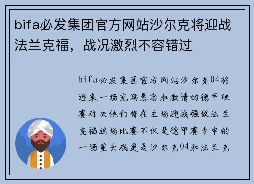 bifa必发集团官方网站沙尔克将迎战法兰克福，战况激烈不容错过