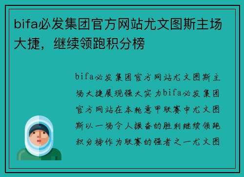 bifa必发集团官方网站尤文图斯主场大捷，继续领跑积分榜