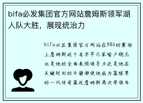 bifa必发集团官方网站詹姆斯领军湖人队大胜，展现统治力